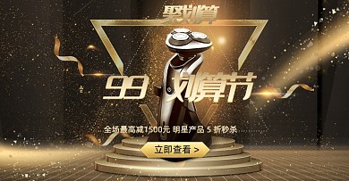 黑金99划算节小家电剃须刀海报