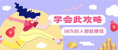 投资理财攻略创意公众号首图