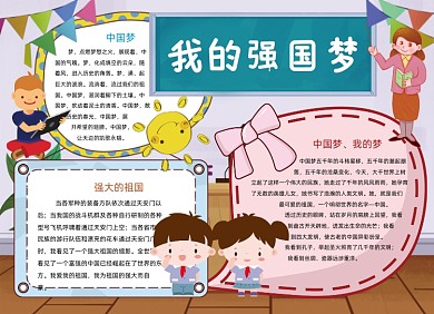 爱国手抄报小报卡通我的强国梦