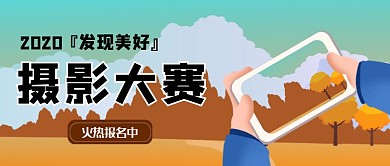 扁平秋季风景摄影大赛公众号首图