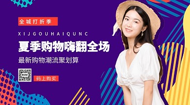 夏季购物手机横版海报