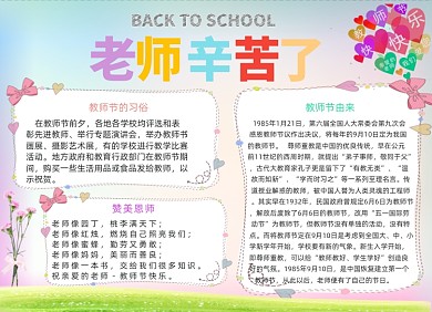 老师辛苦了教师节电子小报