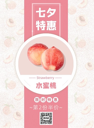 七夕清新粉色水蜜桃超市水果促销海报