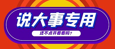 说大事专用新闻热点公众号首图
