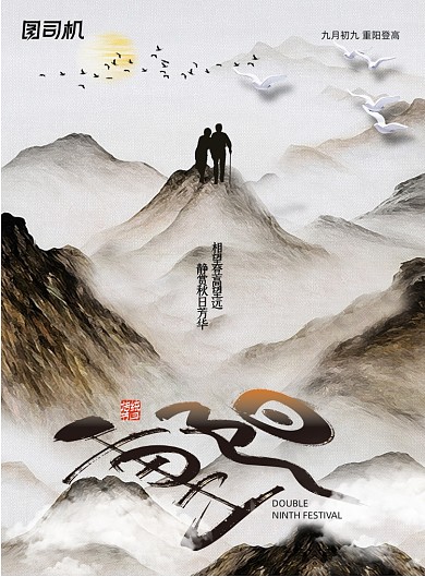 重阳节简约传统节日登高海报