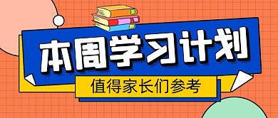 本周学习计划教育培训公众号首图