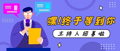 主持人招募简约公众号首图