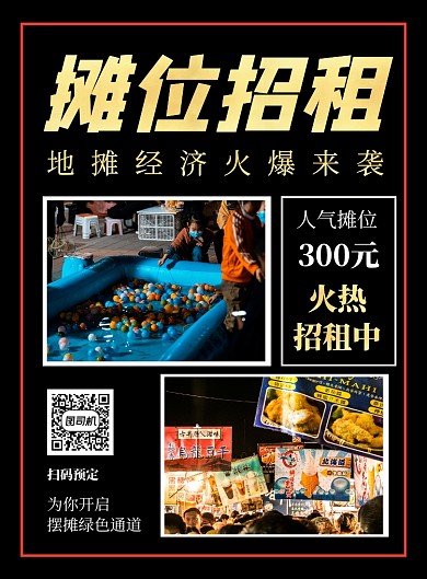 黑色简约地摊经济宣传海报