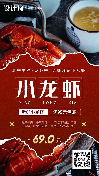 麻辣风味小龙虾手机海报