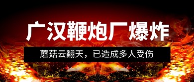 鞭炮厂爆炸黑色火焰公众号首图