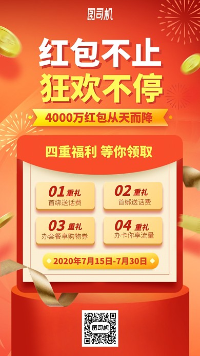 红包不停狂欢不止手机海报