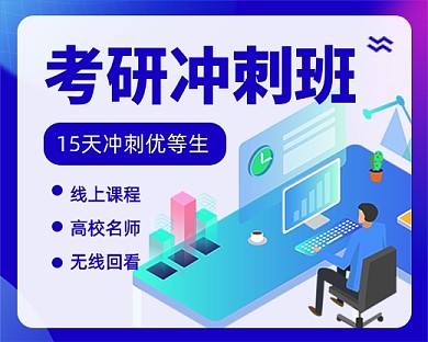 考研教育培训辅导班小程序封面