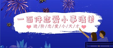 恋爱小事清单公众号首图