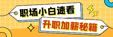 升职加薪秘籍清新几何热文链接