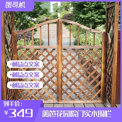 简约时尚清新园林栅栏主图