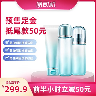 预售美妆个护护肤主图