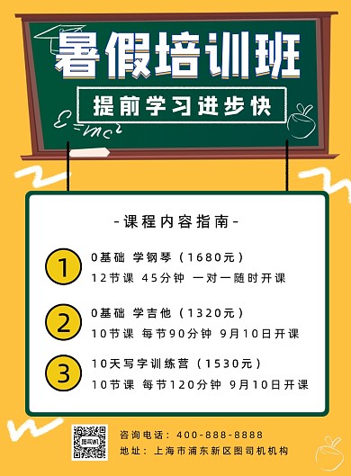 暑假培训班宣传海报
