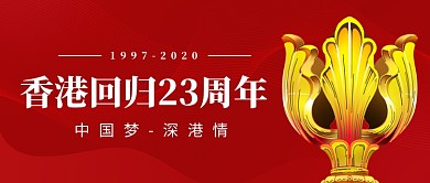 香港回归23周年新媒体配图