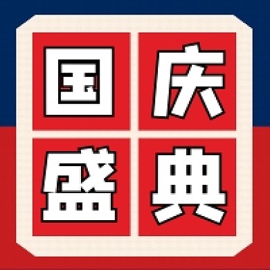 国庆盛典几何简约公众号次图