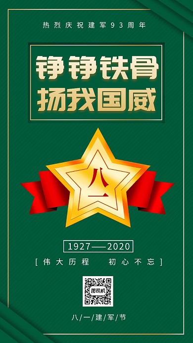 八一建军节军绿色简约手机海报
