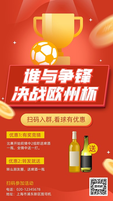 欧州杯营销喜庆手机海报