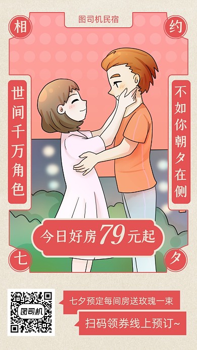 七夕酒店民宿特价卡通手机海报
