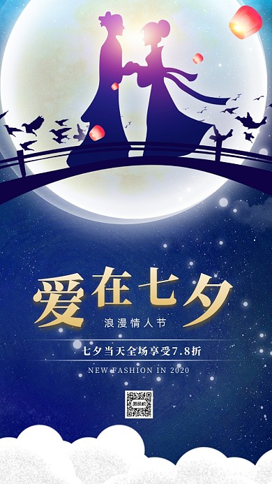 简约七夕促销活动手机海报