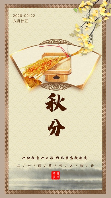 秋分节气节气手机海报