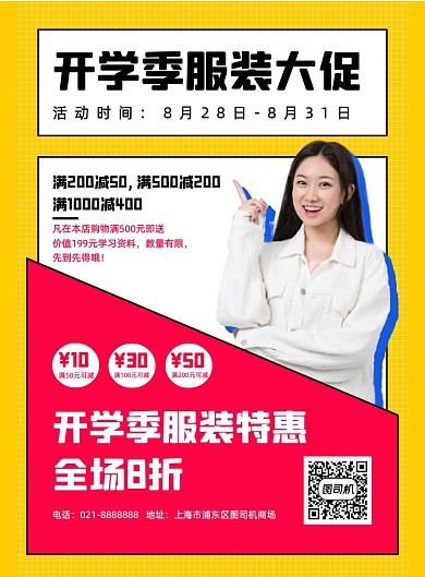 开学季商场服装促销宣传印刷海报