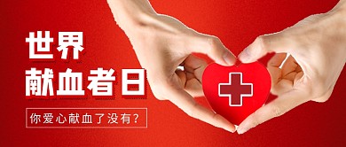 世界献血者日红色爱心新媒体配图