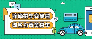 网约车改名公众号号首图