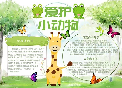 新爱护小动物电子小报手抄报