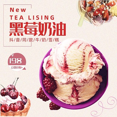 简约文艺网红冰淇淋酸奶雪糕甜品主图