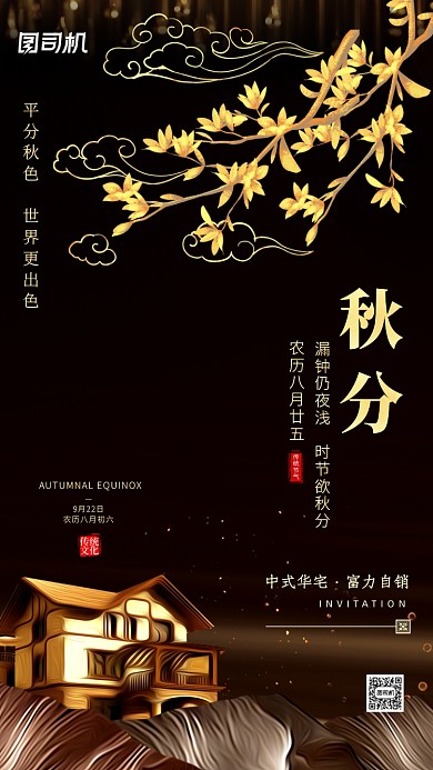 秋分传统节气房地产宣传手机海报