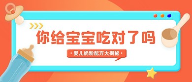 母婴育儿饮食知识科普公众号首图
