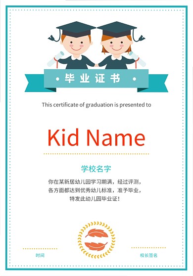 创意幼儿园毕业证书