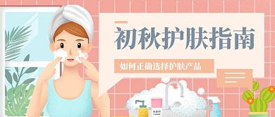 秋季护肤计公众号首图