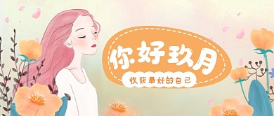 你好九月卡通夏日公众号首图