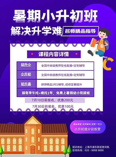 紫色插画小升初教育培训宣传印刷海报