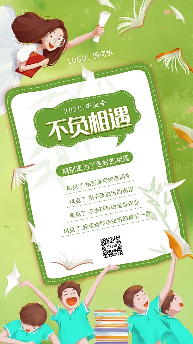 毕业寄语绿色文艺毕业季宣传手机海报
