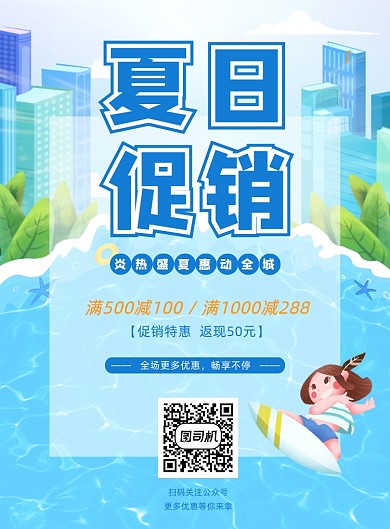 夏日促销宣传海报