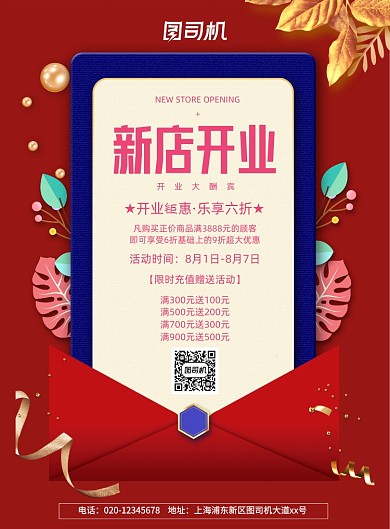 红色创意新店开业优惠活动海报
