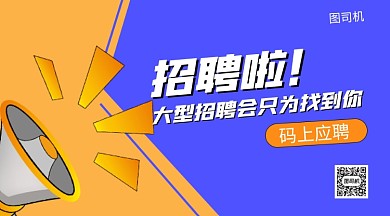 大型招聘会手机海报