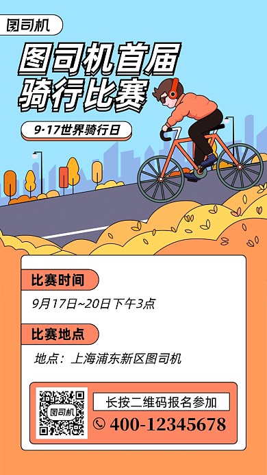 世界骑行日骑行比赛手机海报