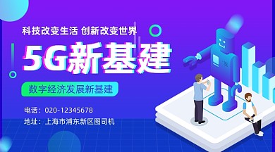 5G新基建科技大气手机横图