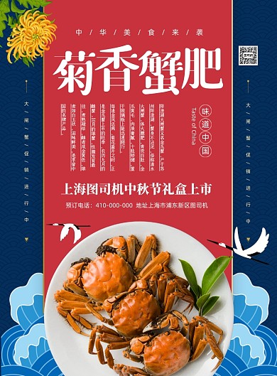 菊香蟹肥大闸蟹促销海报