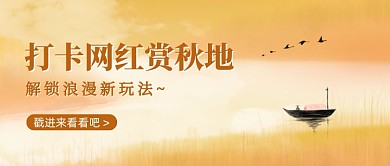 打卡网红赏秋地文艺风公众号首图