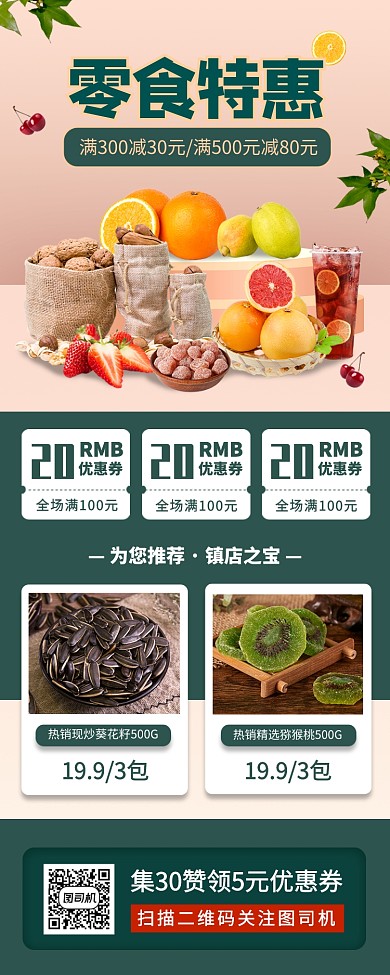 零食促销手机海报