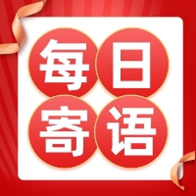 每日寄语红色大气公众号次图