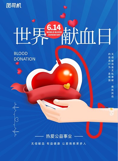 创意医疗世界献血日公益宣传海报